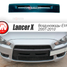 Воздуховоды радиатора в передний бампер (Цельные) var №2 для Mitsubishi Lancer X (2007-2010) купить недорого с доставкой в Иваново